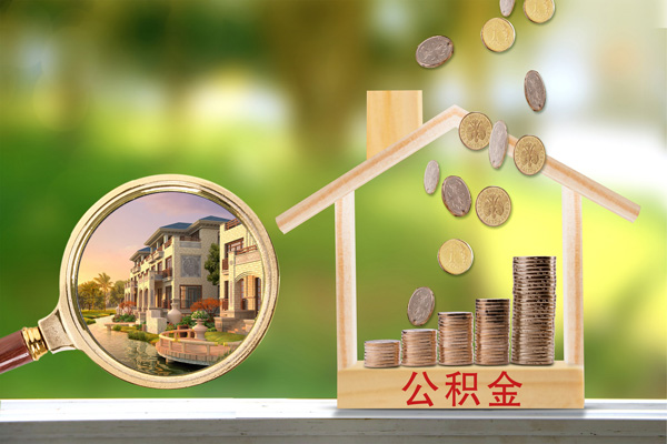 住房公积金查询密码忘了怎么办？